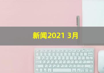 新闻2021 3月